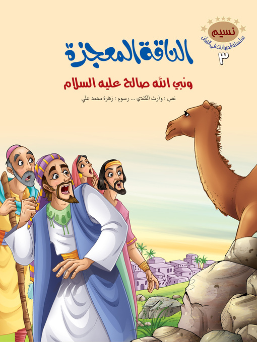 Cover of الناقة المعجزة